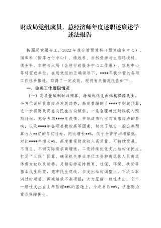 财政局党组成员、总经济师年度述职述廉述学述法报告