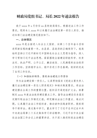 财政局党组书记、局长2022年述法报告—今日公文网991