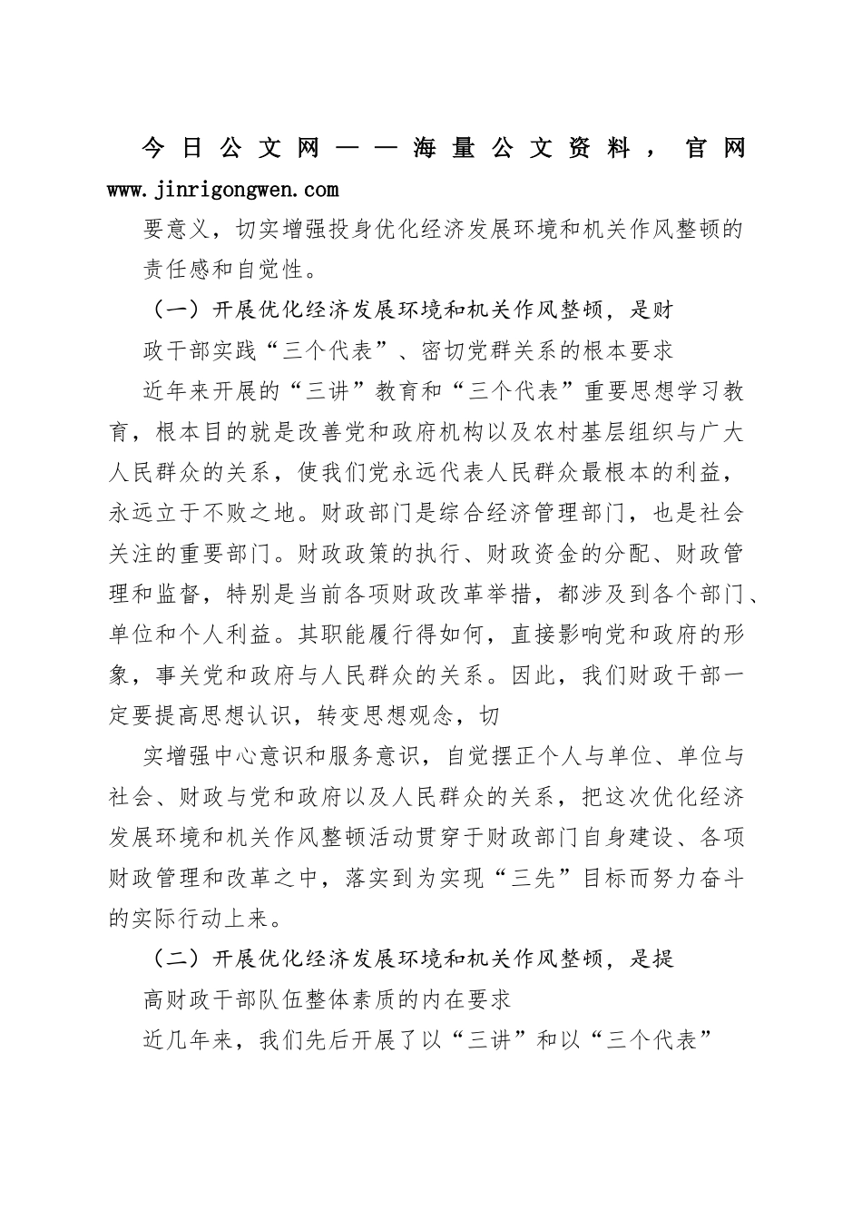 财政局机关优化经济发展环境暨作风整顿工作动员讲话49_1_第2页