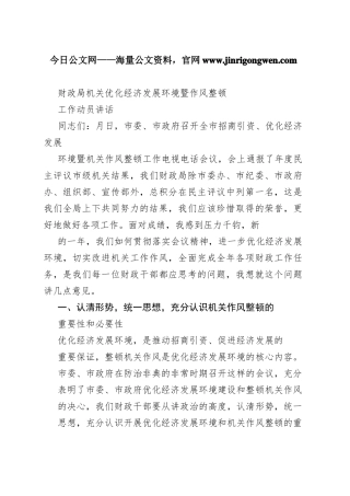 财政局机关优化经济发展环境暨作风整顿工作动员讲话49_1