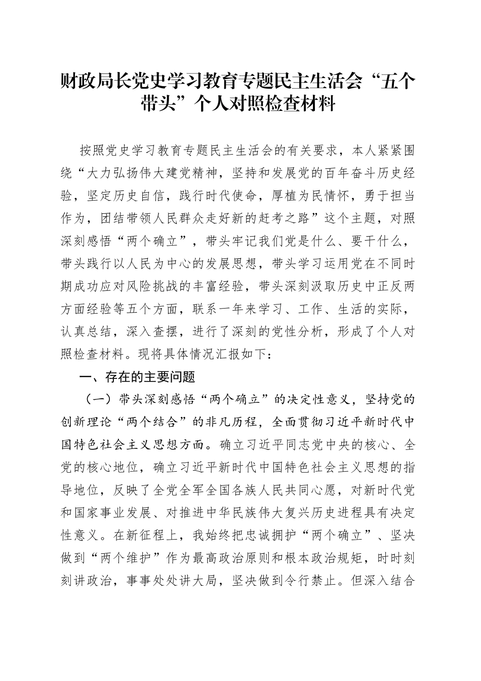 财政局长党史学习教育专题民主生活会“五个带头”个人对照检查材料_第1页