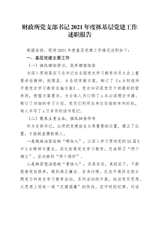 财政所党支部书记2021年度抓基层党建工作述职报告