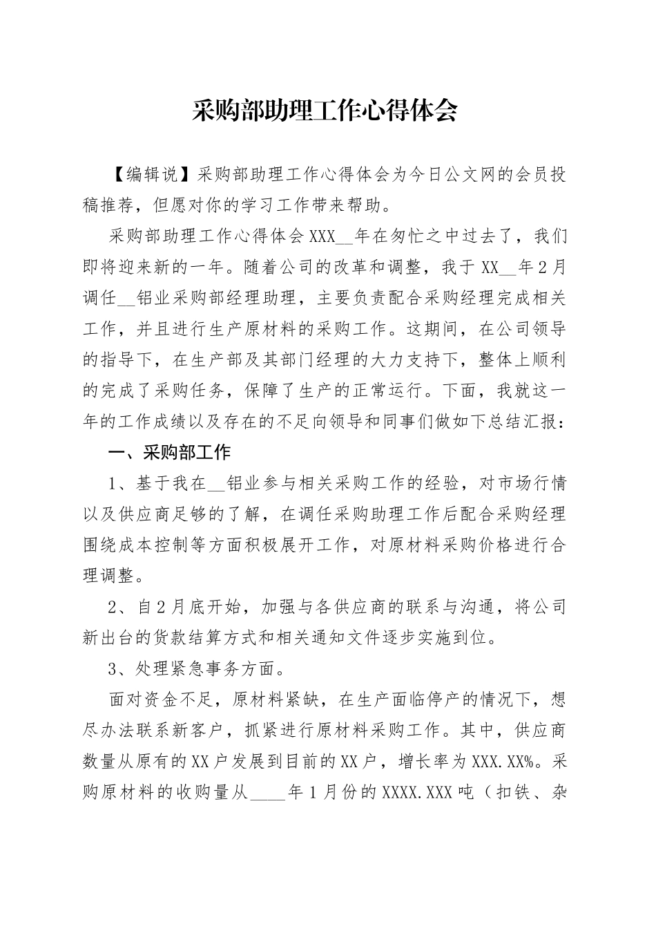 采购部助理工作心得体会_第1页