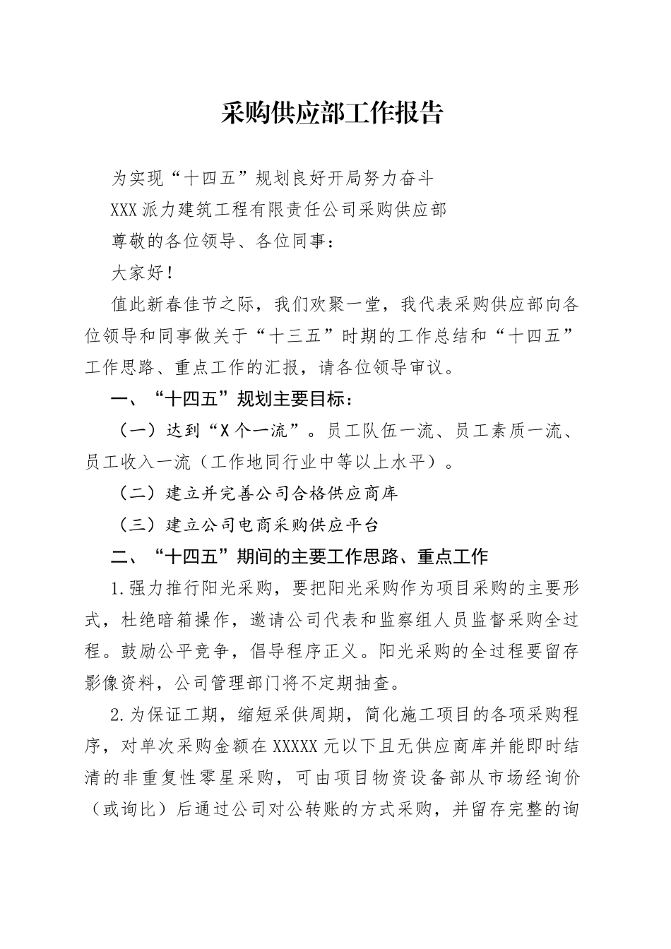 采购供应部工作报告_第1页