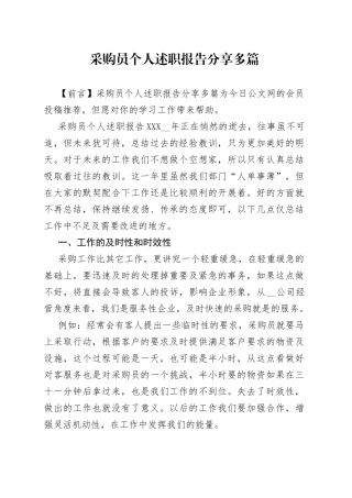 采购员个人述职报告分享多篇