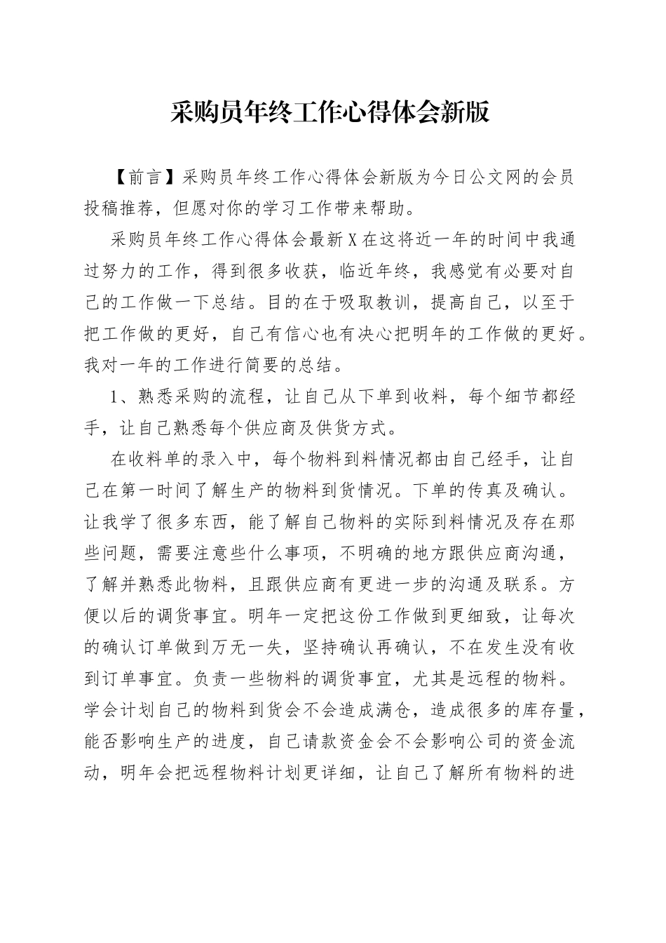采购员年终工作心得体会新版_第1页
