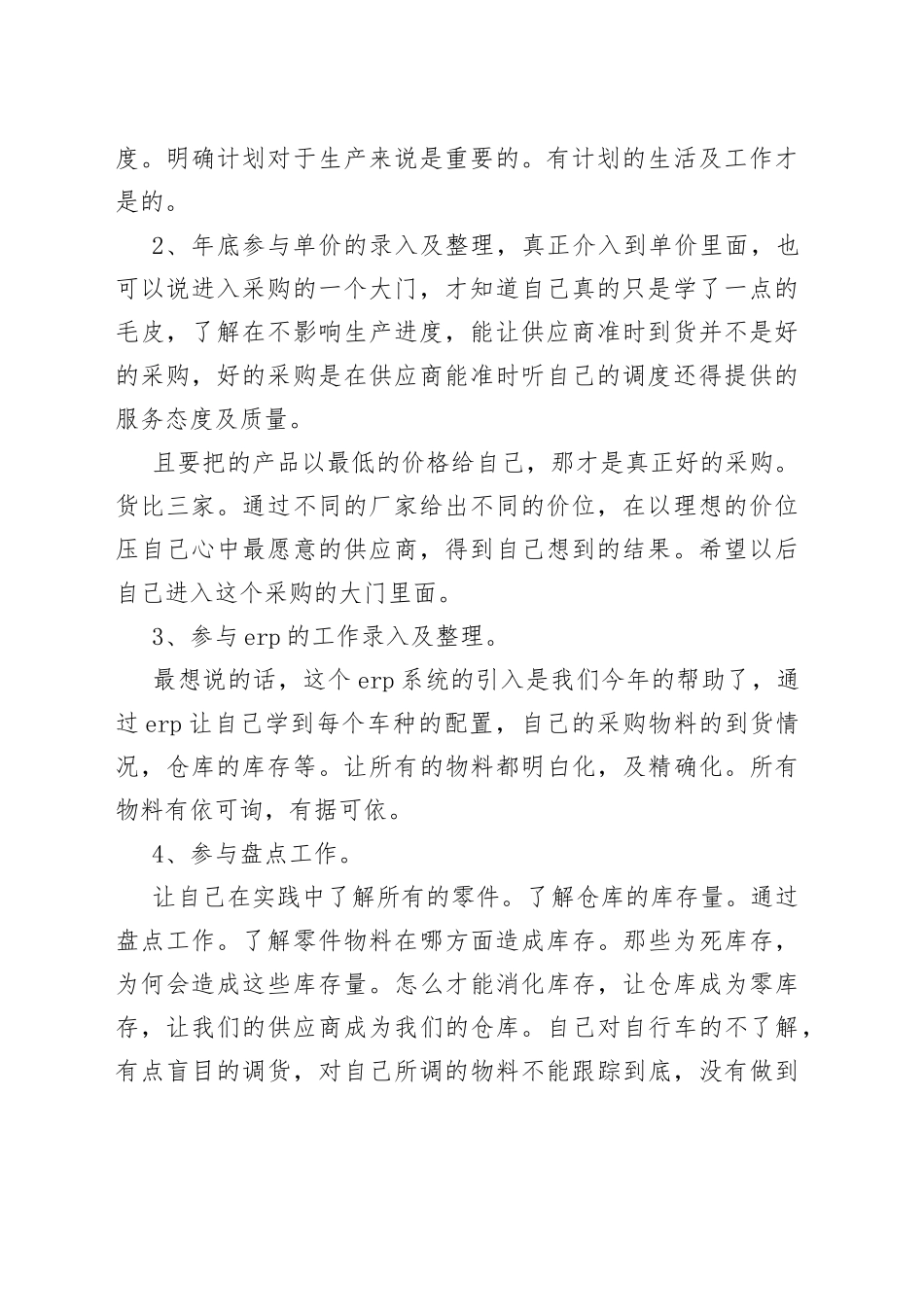 采购员年终工作心得体会新版_第2页