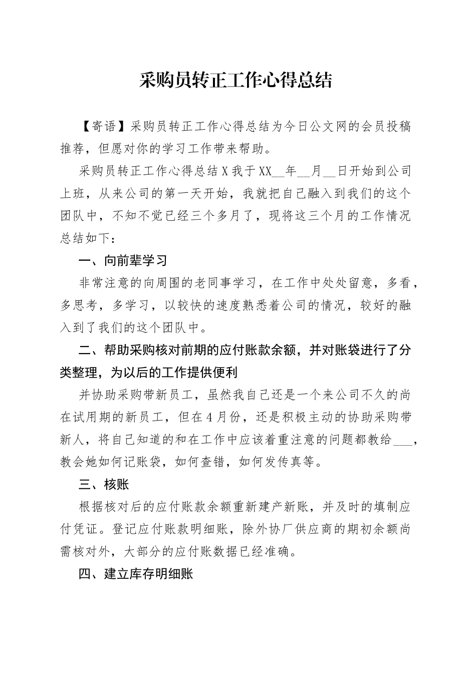 采购员转正工作心得总结_第1页