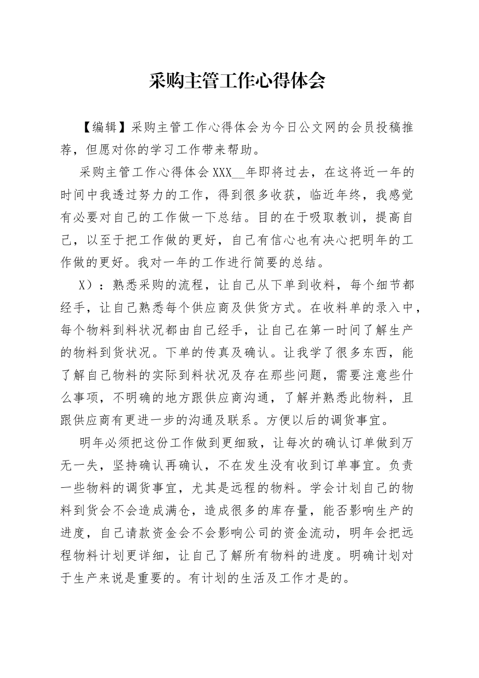 采购主管工作心得体会_第1页