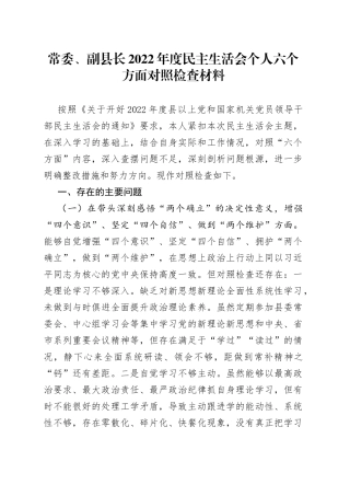 常委、副县长2022年度民主生活会个人六个方面对照检查材料