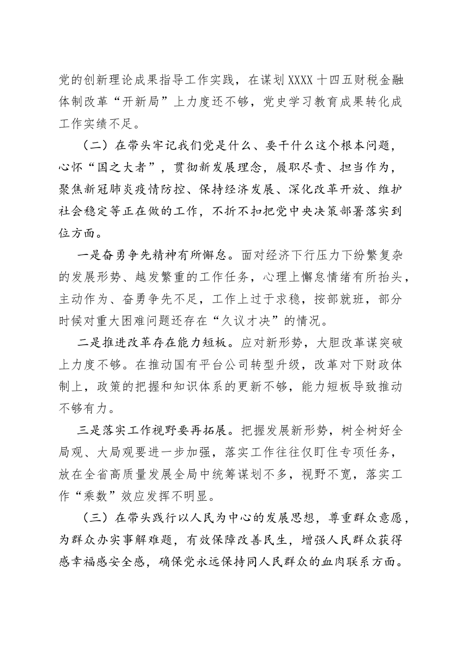 常务副市长2021年年末专题民主生活会个人发言提纲（五个带头）_第2页
