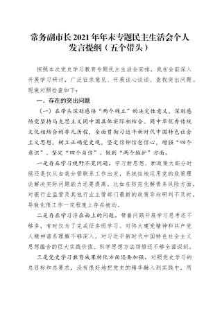 常务副市长2021年年末专题民主生活会个人发言提纲（五个带头）