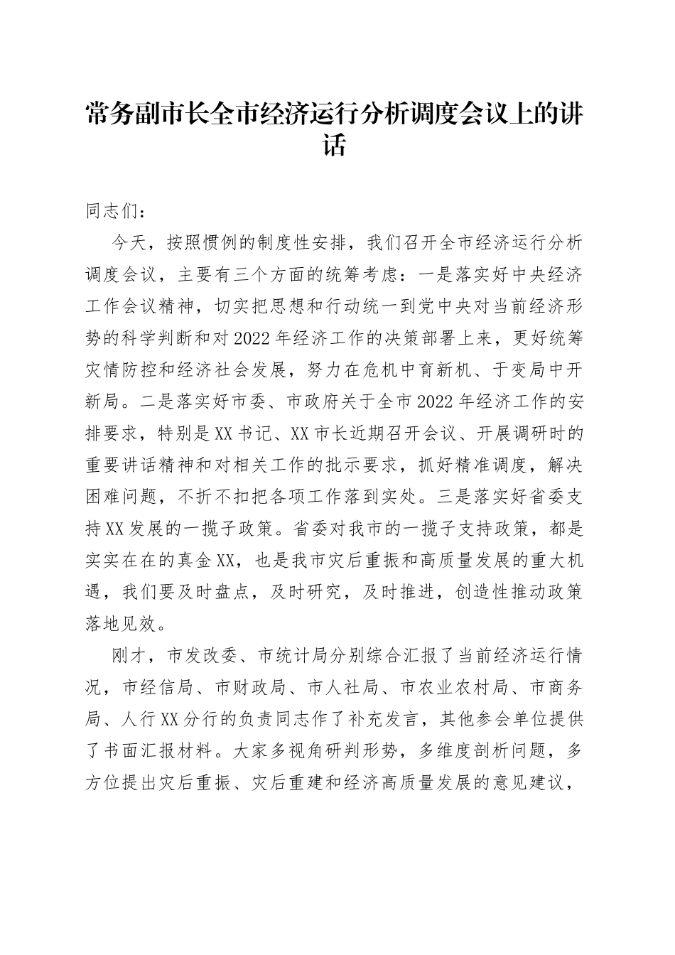 常务副市长全市经济运行分析调度会议上的讲话_第1页