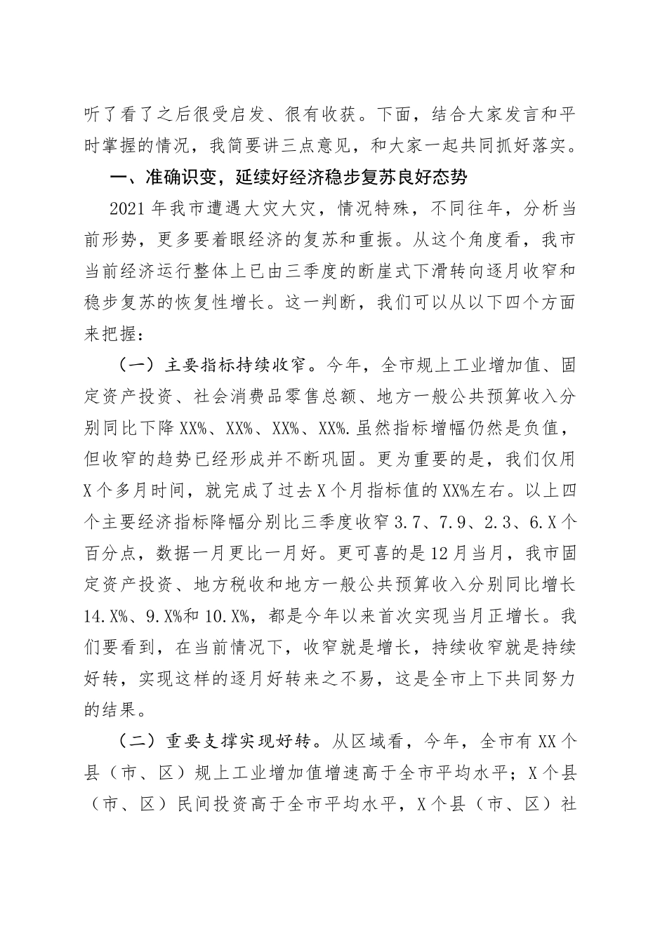 常务副市长全市经济运行分析调度会议上的讲话_第2页