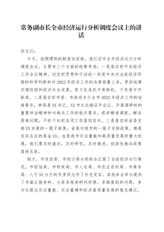 常务副市长全市经济运行分析调度会议上的讲话