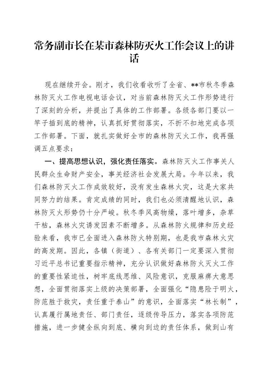 常务副市长在某市森林防灭火工作会议上的讲话_第1页