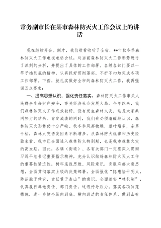常务副市长在某市森林防灭火工作会议上的讲话