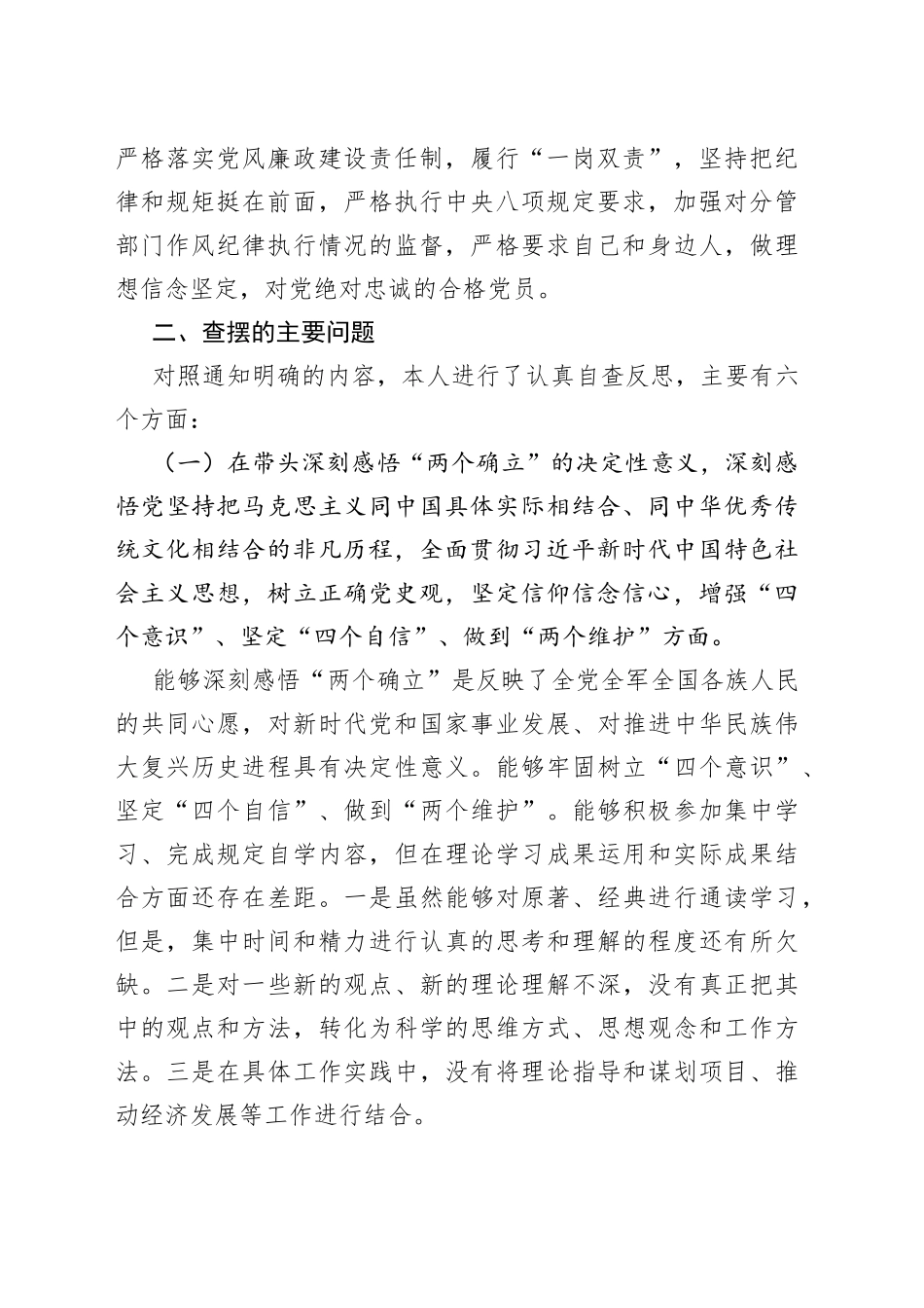 常务副县长2021年度专题民主生活会个人对照检查材料_第2页