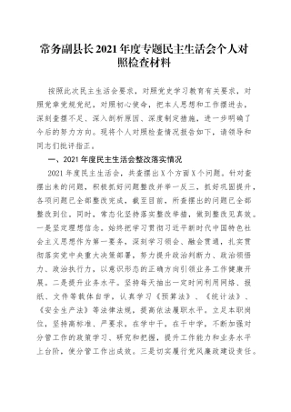 常务副县长2021年度专题民主生活会个人对照检查材料