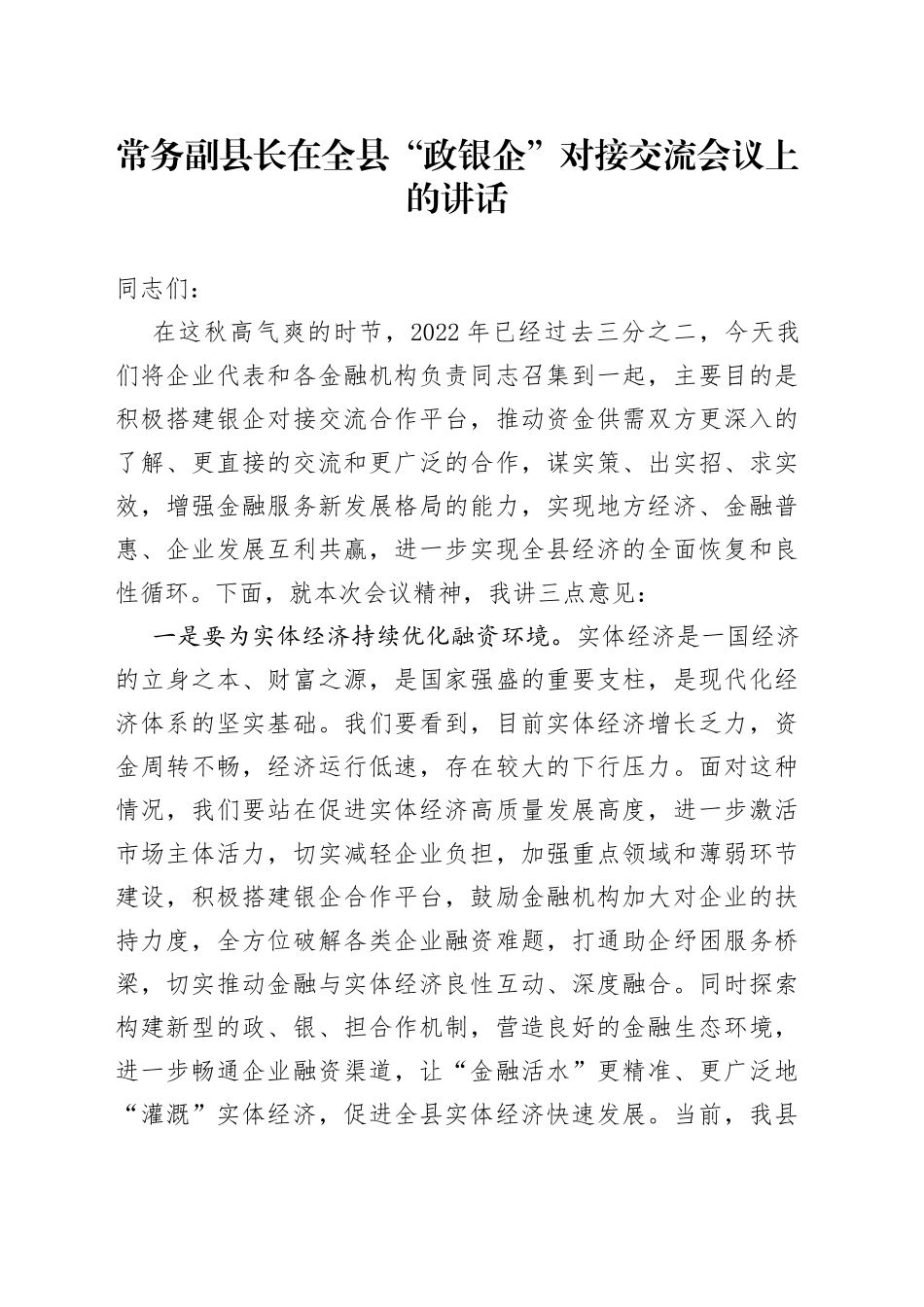 常务副县长在全县“政银企”对接交流会议上的讲话_第1页