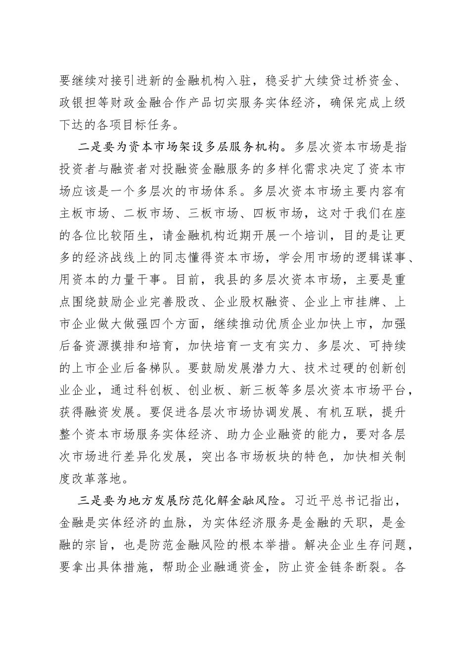 常务副县长在全县“政银企”对接交流会议上的讲话_第2页