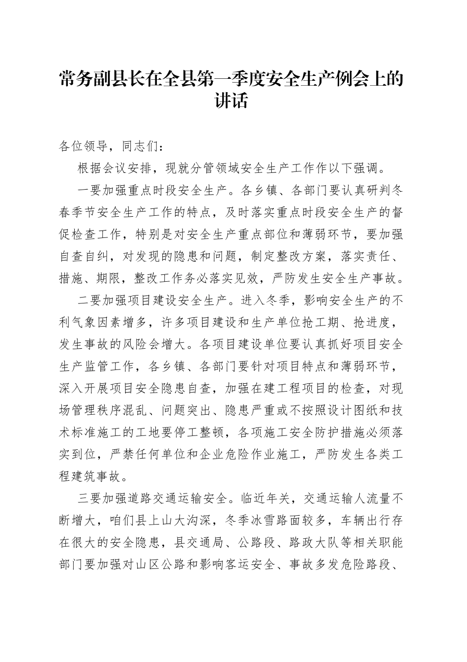 常务副县长在全县第一季度安全生产例会上的讲话_第1页