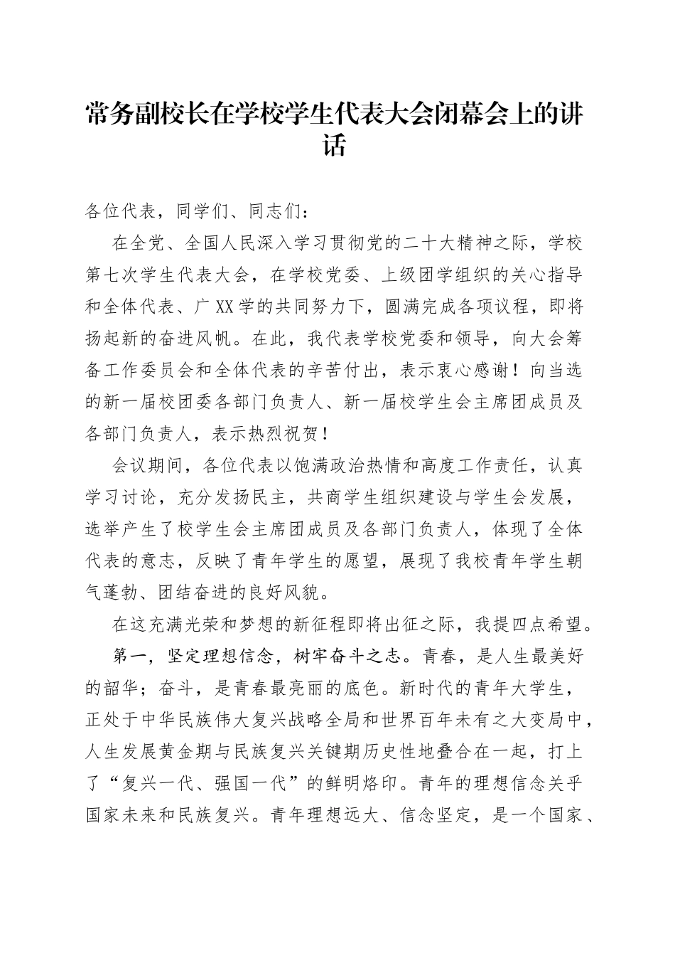 常务副校长在学校学生代表大会闭幕会上的讲话3_第1页