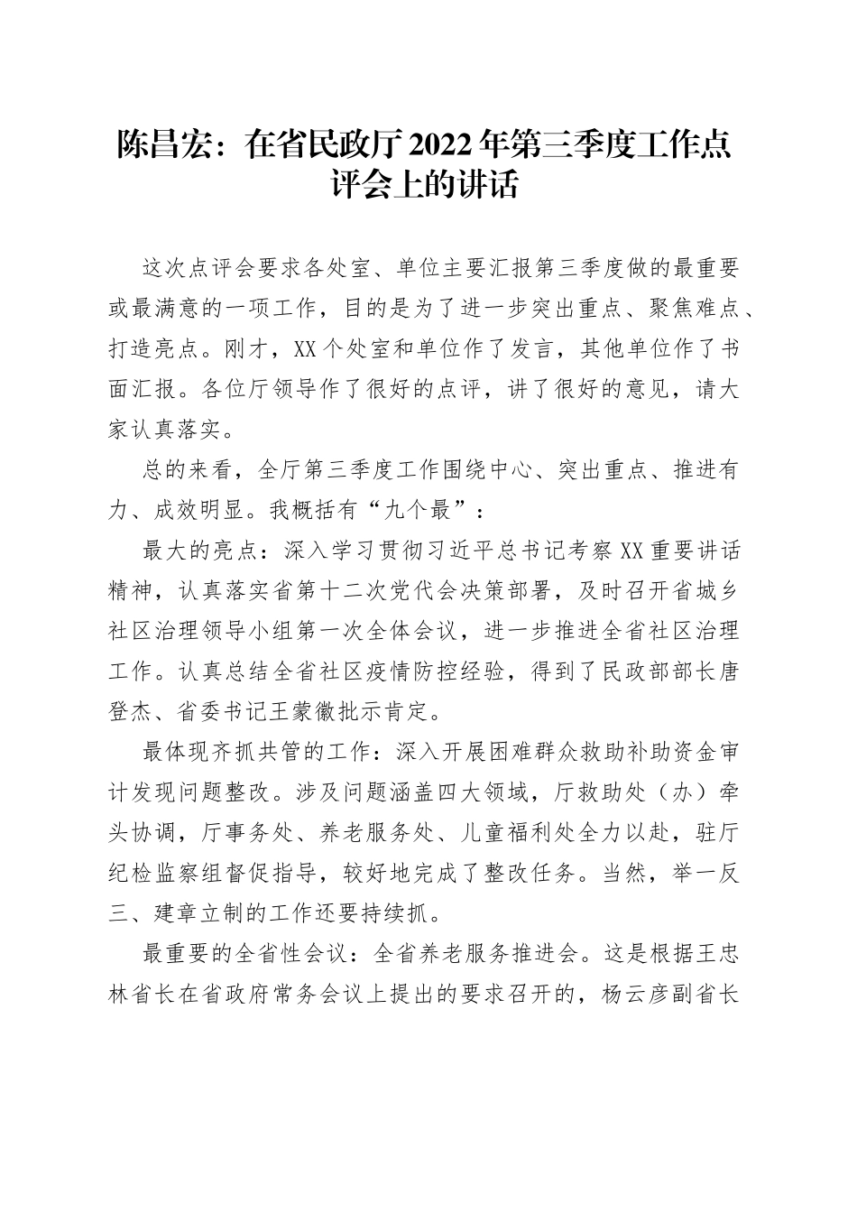 陈昌宏：在省民政厅2022年第三季度工作点评会上的讲话_第1页