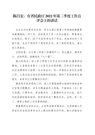 陈昌宏：在省民政厅2022年第三季度工作点评会上的讲话