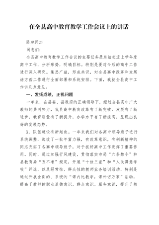 陈琼同志：在全县高中教育教学工作会议上的讲话5