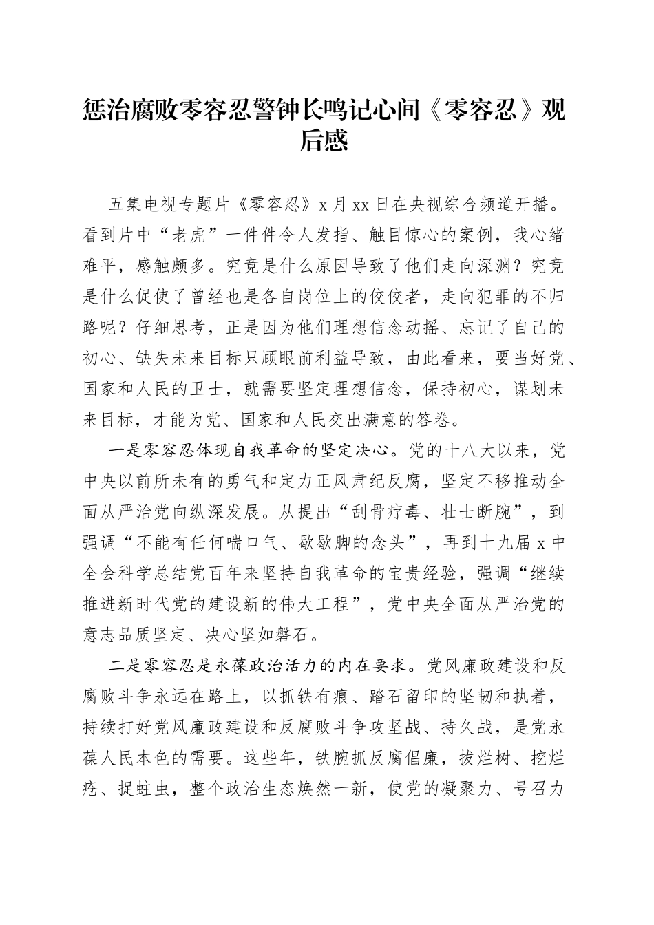 惩治腐败零容忍警钟长鸣记心间《零容忍》观后感_第1页