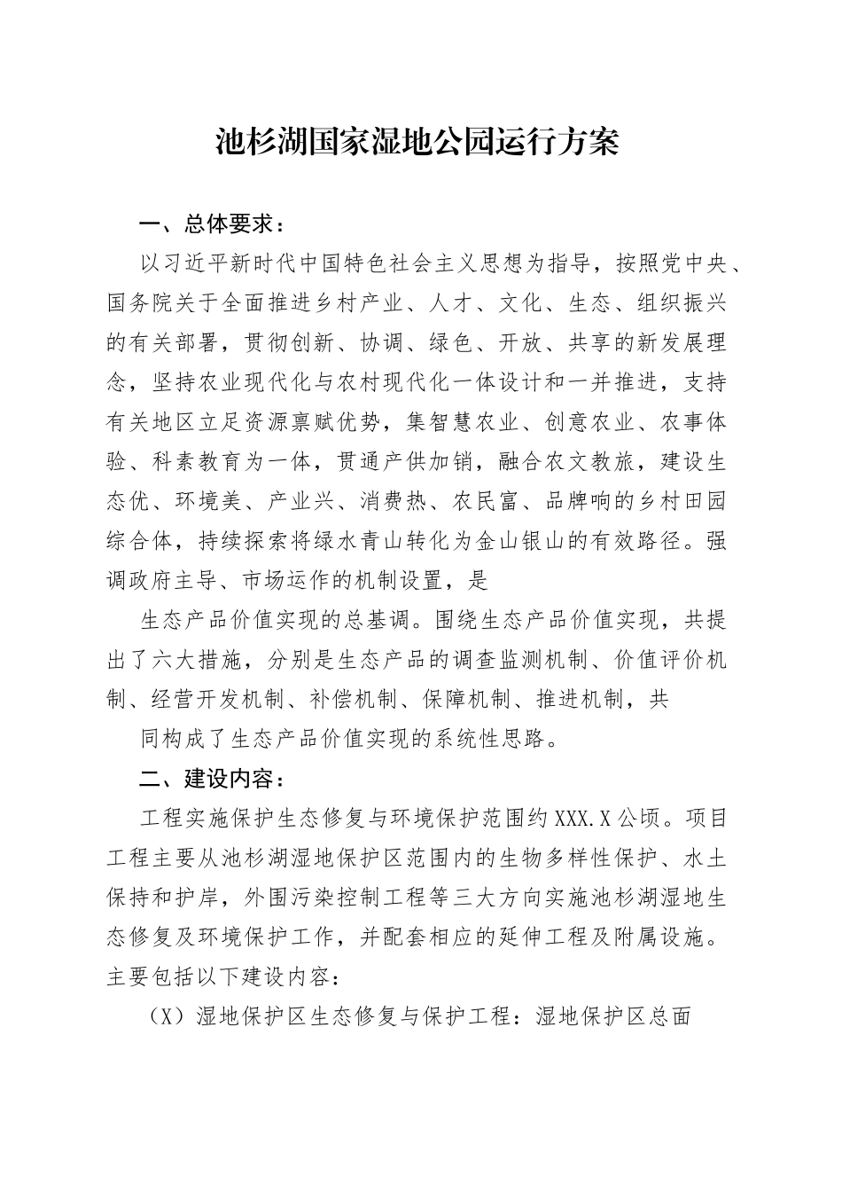 池杉湖国家湿地公园运营方案.8_1_第1页