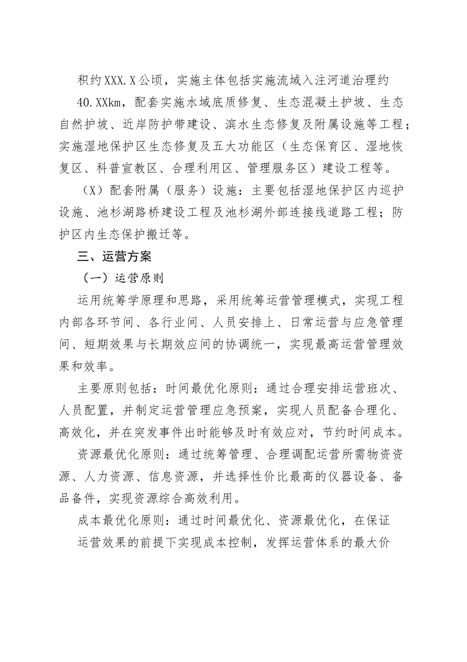 池杉湖国家湿地公园运营方案.8_1_第2页