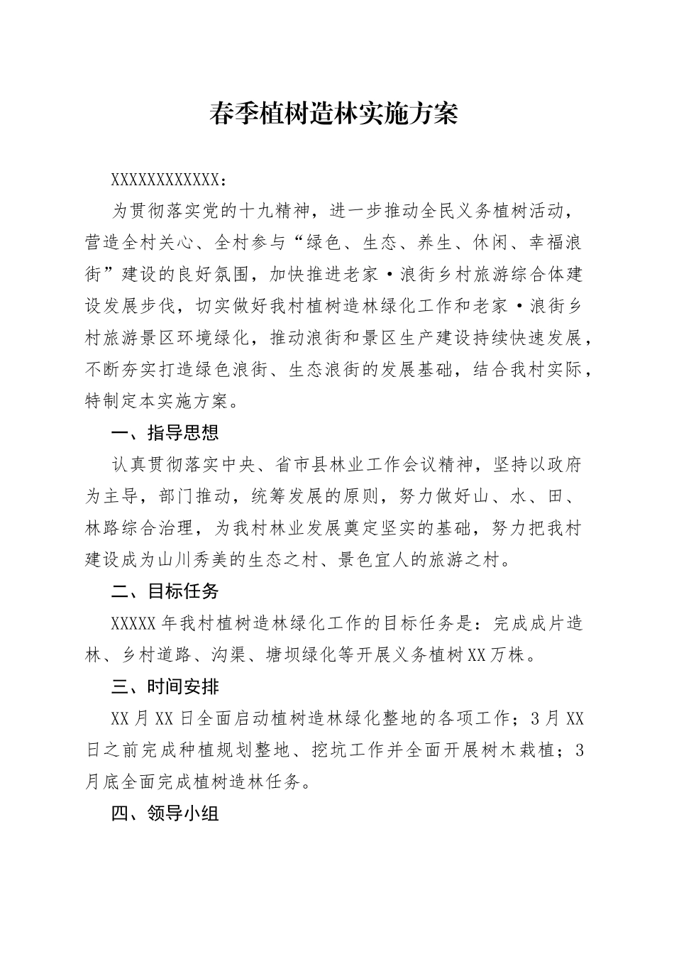 春季植树造林实施方案_第1页