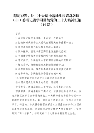 踔厉奋发，让二十大精神落地生根青岛各区市委书记谈学习贯彻党的二十大精神汇编10篇8573