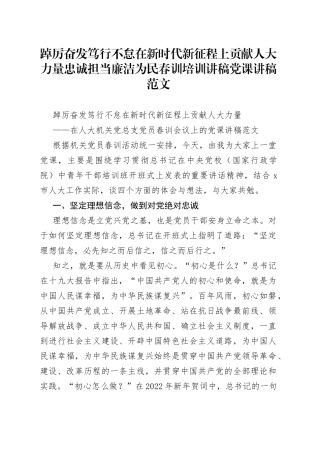 踔厉奋发笃行不怠在新时代新征程上贡献人大力量忠诚担当廉洁为民春训培训讲稿党课讲稿范文