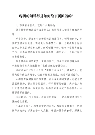 聪明的领导都是如何给下属派活的？