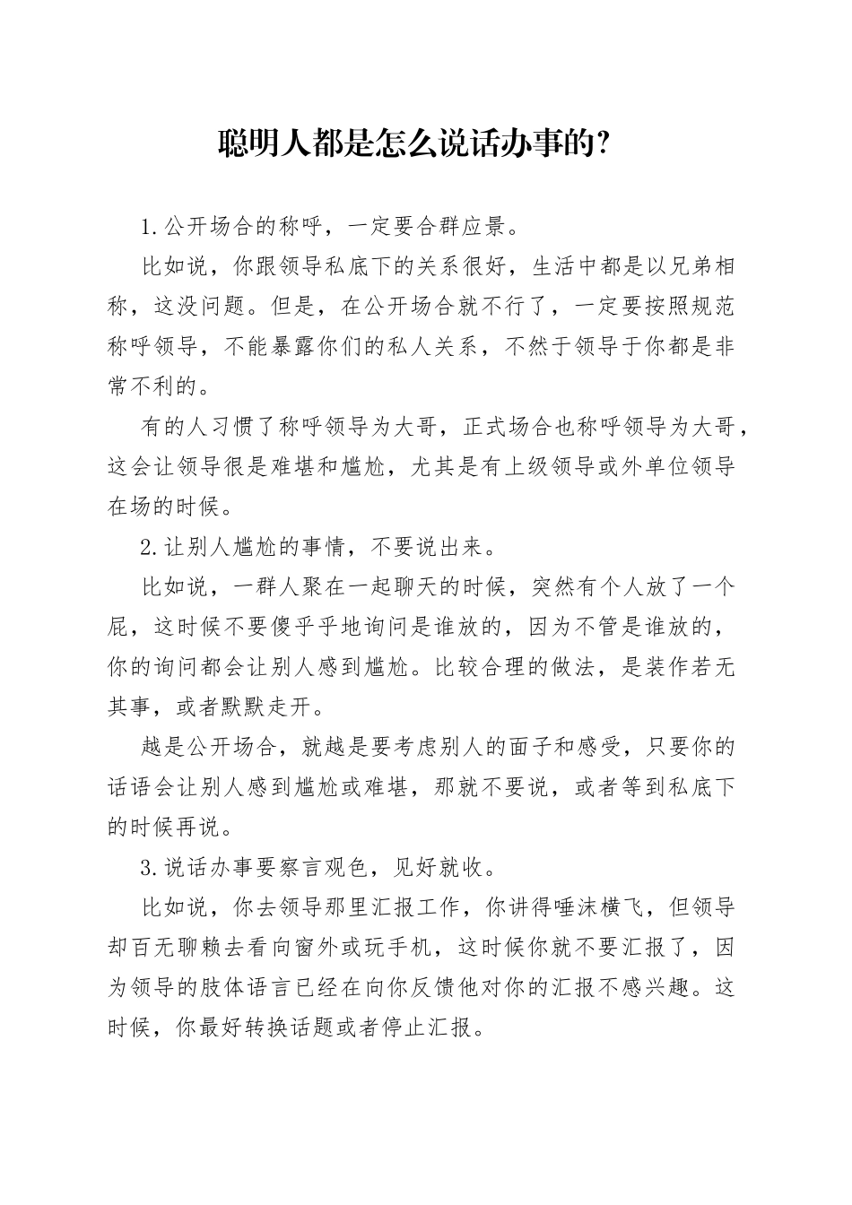 聪明人都是怎么说话办事的？_第1页