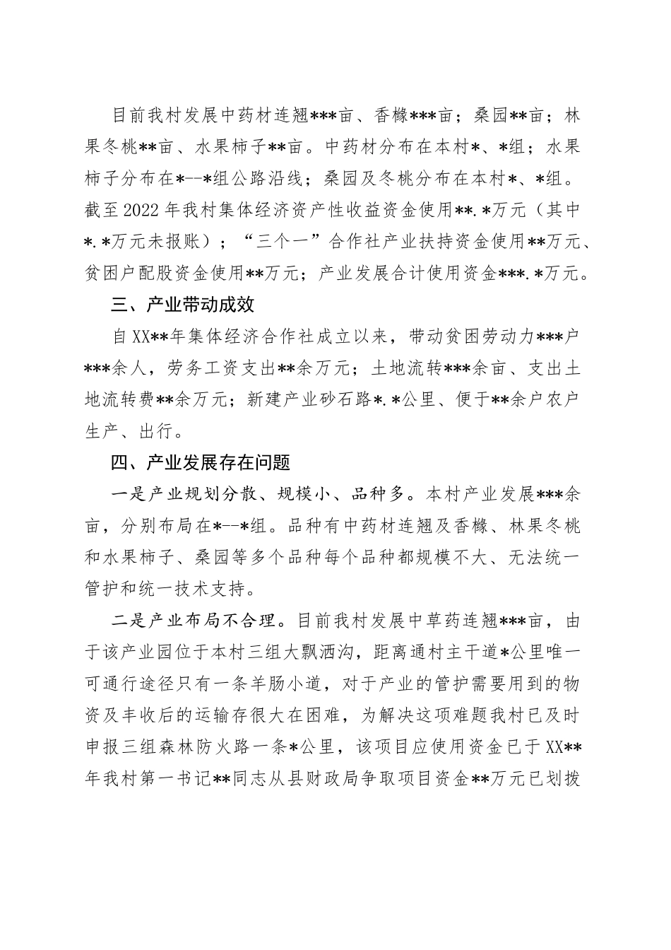 村产业发展情况调研报告_第2页