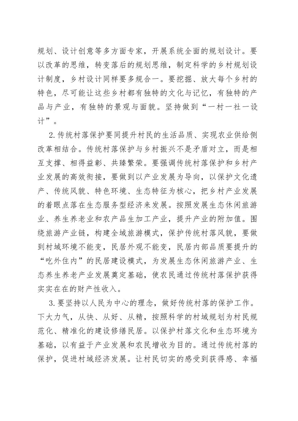 村传统村落保护实施方案_第2页