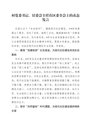 村党委书记、居委会主任在区委全会上的表态发言