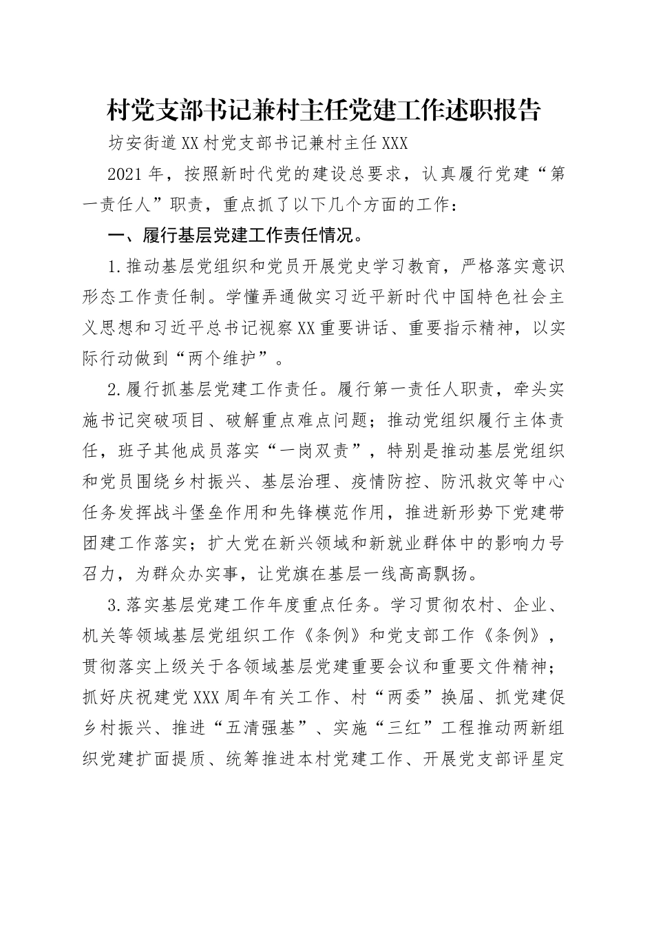 村党支部书记兼村主任党建工作述职报告_第1页
