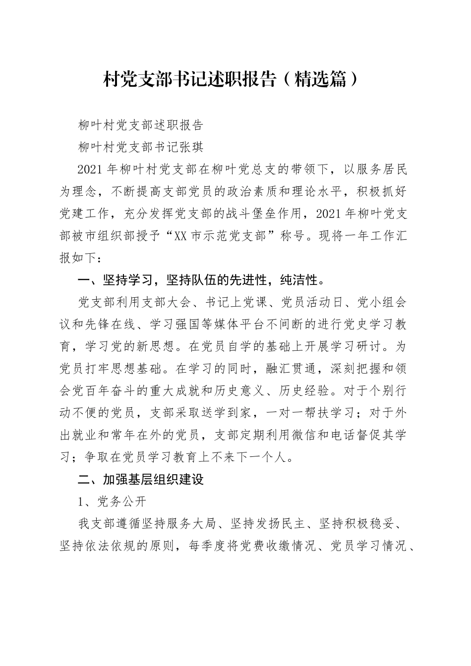 村党支部书记述职报告（精选篇）_第1页