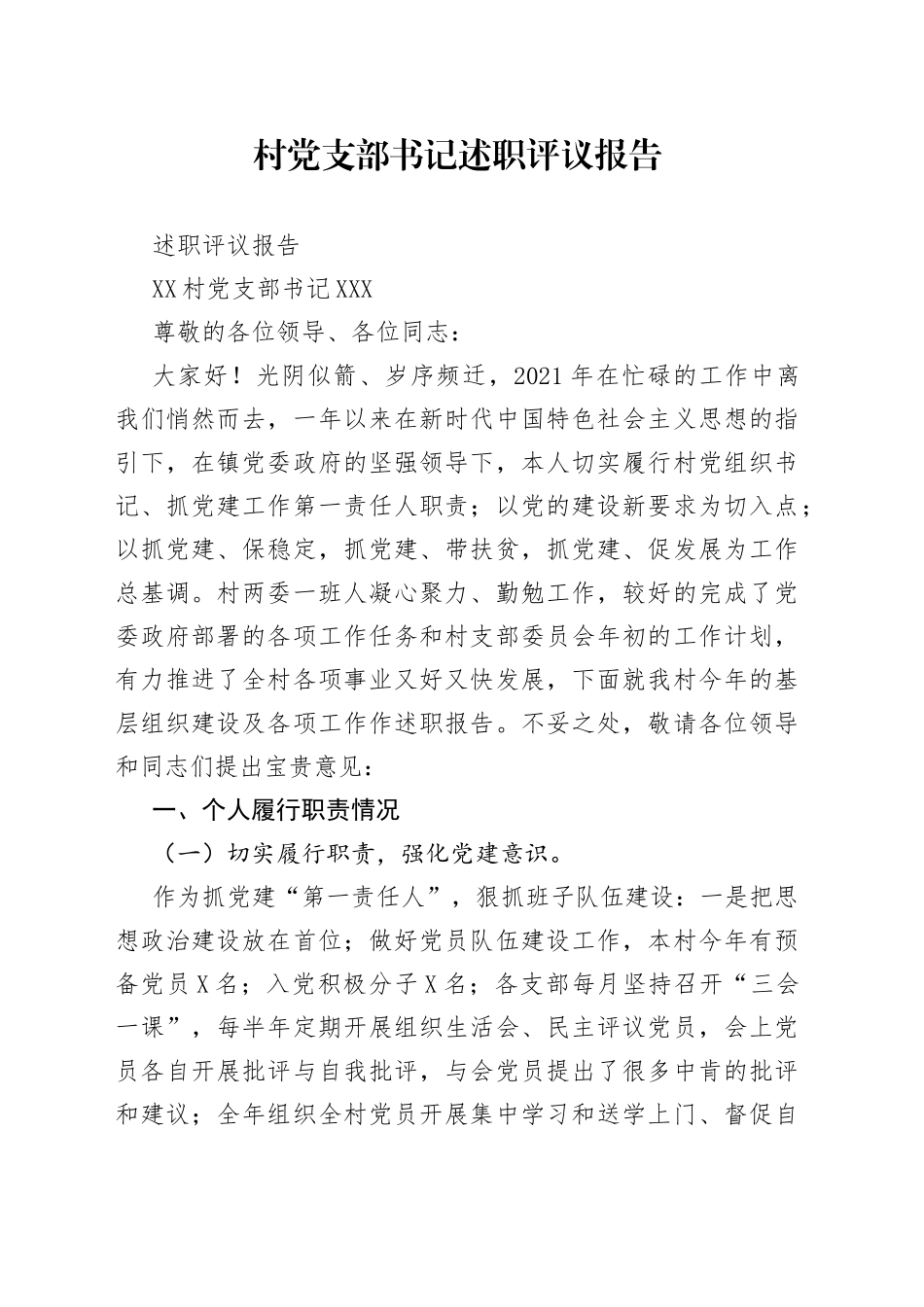 村党支部书记述职评议报告_第1页