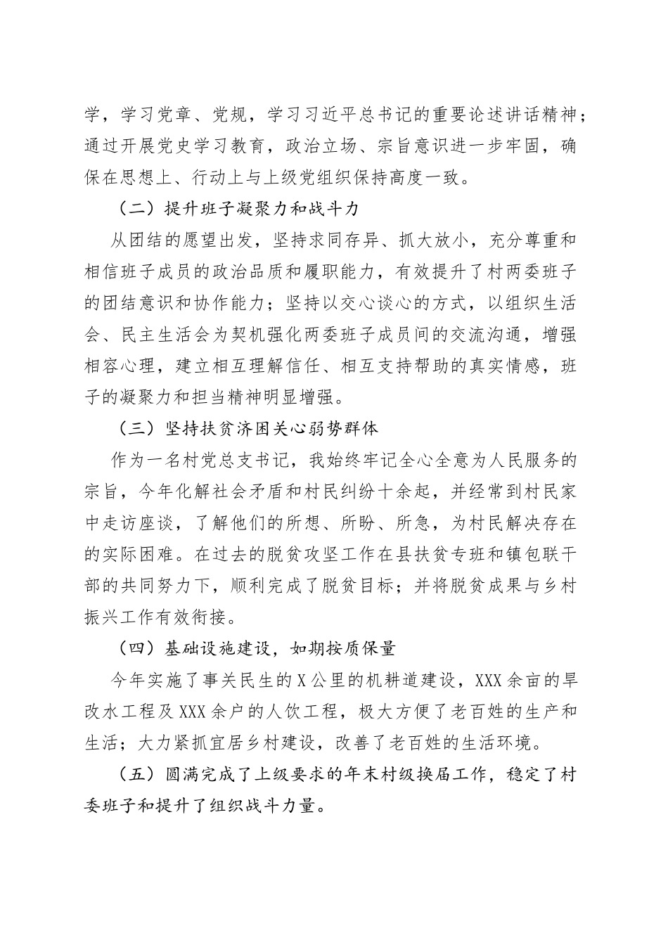 村党支部书记述职评议报告_第2页