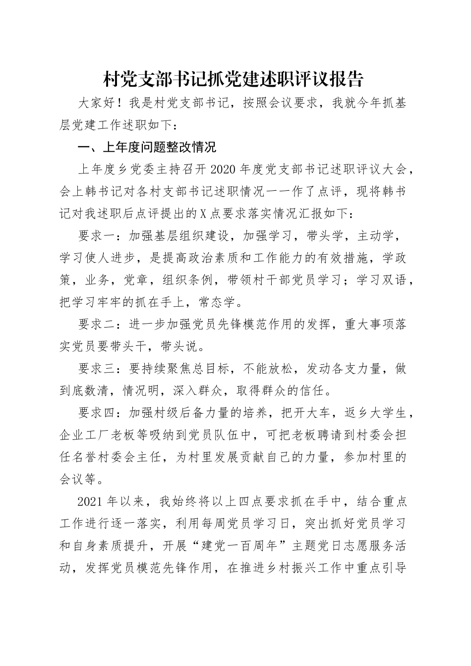 村党支部书记抓党建述职评议报告_第1页