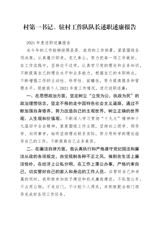 村第一书记、驻村工作队队长述职述廉报告