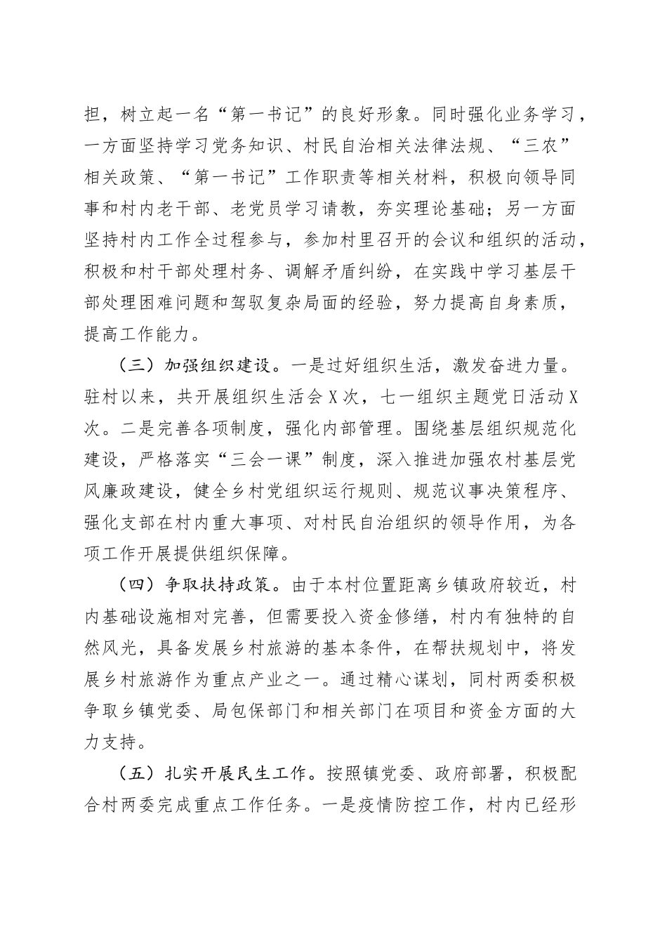 村第一书记兼驻村工作队队长个人工作总结_第2页