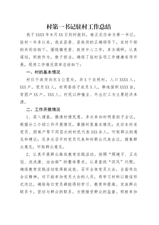 村第一书记驻村工作总结