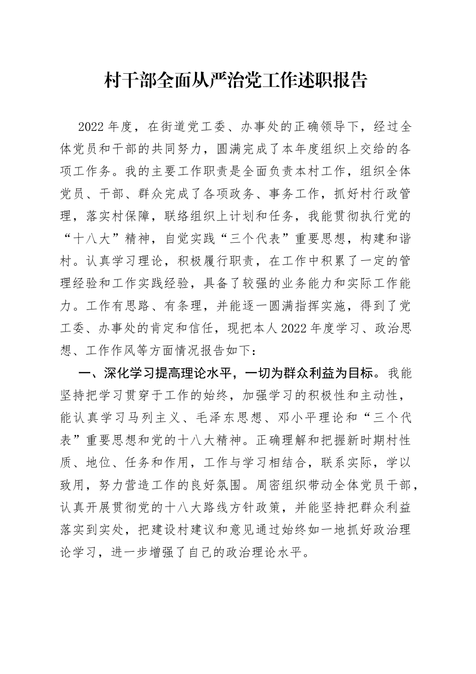 村干部全面从严治党工作述职报告_第1页